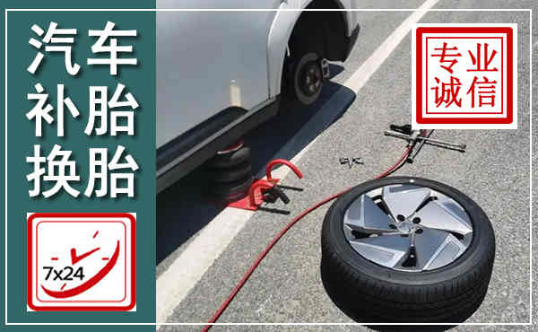 开阳汽车换轮胎,附近上门换轮胎电话
