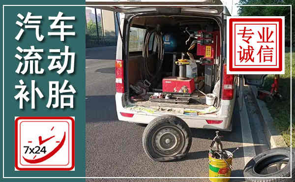 开阳汽车流动补胎,附近补胎电话