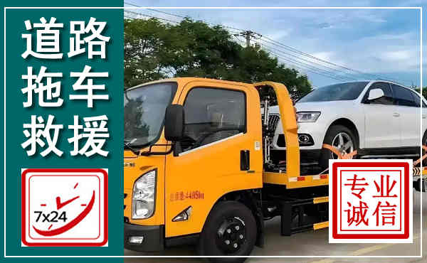 开阳拖车救援,汽车救援拖车电话