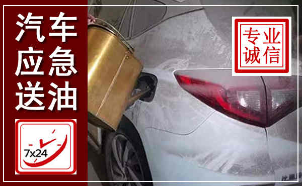 开阳汽车送油救援,附近上门送油电话