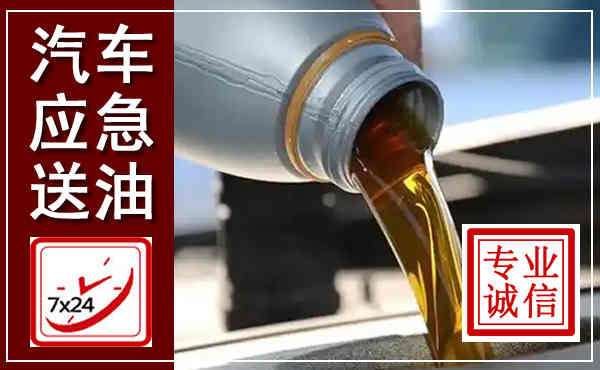 开阳汽车送燃油救援,附近上门送燃油电话