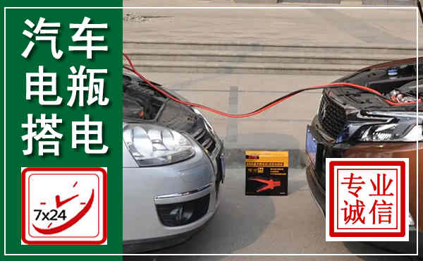 开阳汽车搭电,附近电瓶搭电救援电话