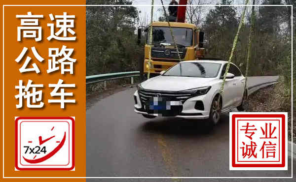 开阳高速公路拖车,附近高速公路拖车救援电话