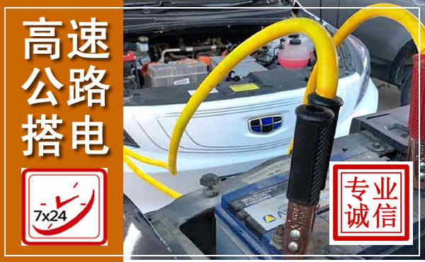 开阳高速公路汽车搭电,中途电瓶维修电话