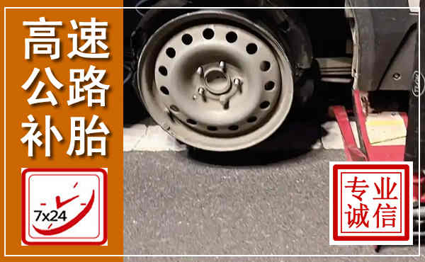 开阳高速公路流动补胎,汽车换轮胎电话