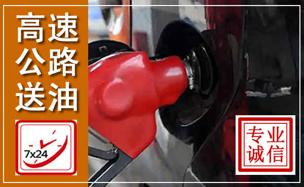 开阳高速公路汽车送油,汽车救援送油电话