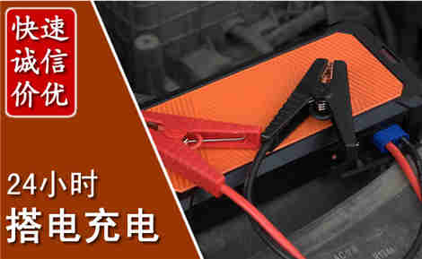 开阳汽车搭电场景与案例